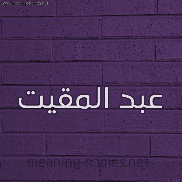 شكل 12 الإسم على الحائط الجداري صورة اسم عبد المقيت ABD-ALMQIT